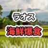 【ラオス】ビエンチャンで海鮮食べ放題！「タオケーノイ」のサーモン＆エビが衝撃価格すぎた件