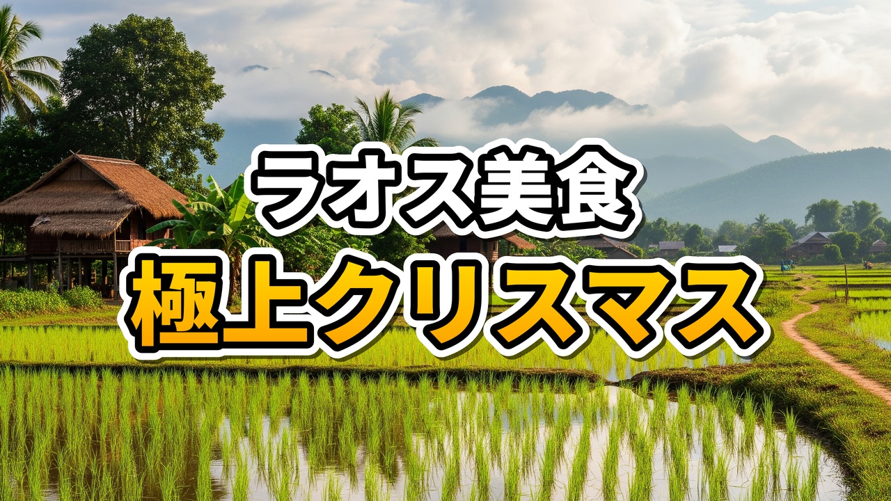 【ビエンチャン】まるで欧州のクリスマス！Sokpaluang通りの隠れ家「Bernice Dining」で過ごす極上の夜