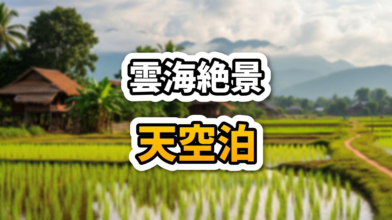 ラオスのプー・パー・ダイ山頂から見下ろす雲海と、緑の尾根に張られたキャンプテントの風景