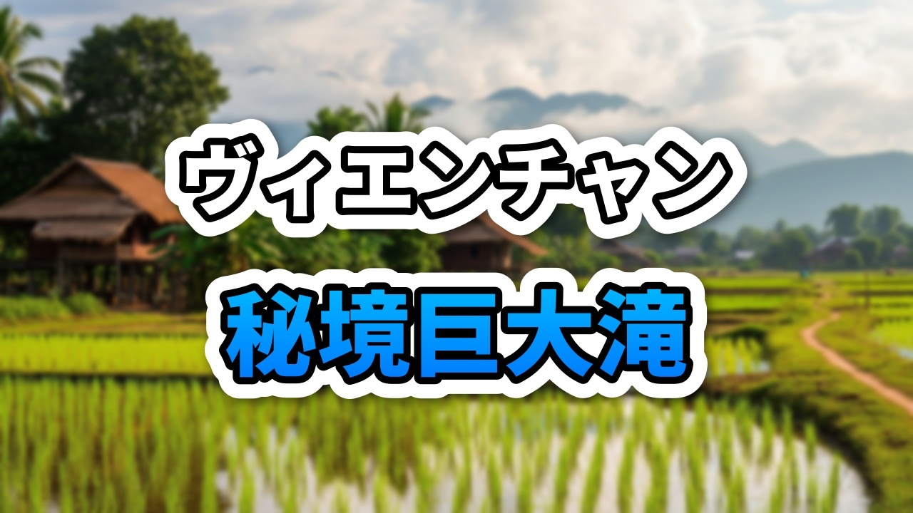 ラオス・ヒンハープ郡の森奥にあるタート・サノーン滝と、泥道を走り抜けたアドベンチャーバイク