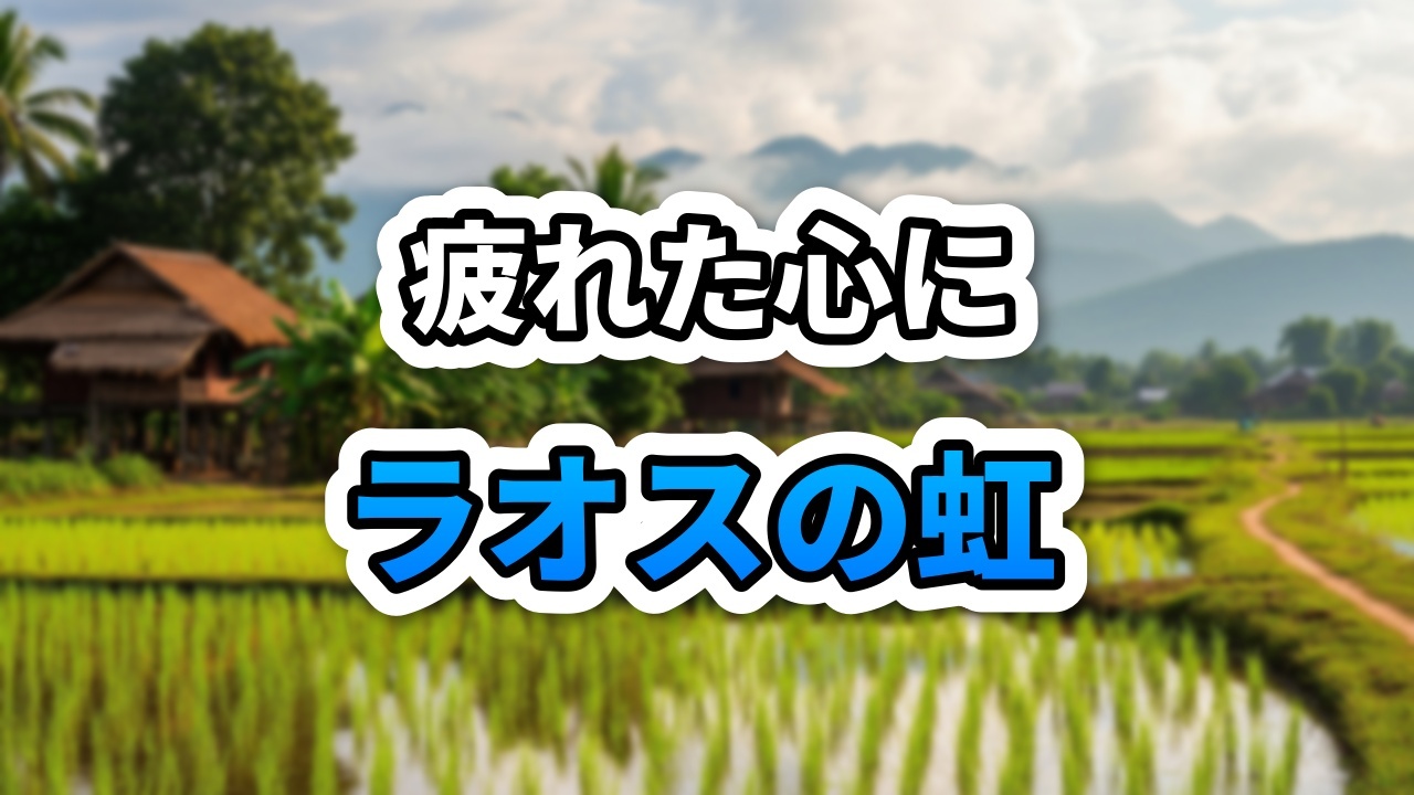 ラオス・ヴァンヴィエンのカルスト山脈を背景に、緑豊かな草原と小さなグランピング小屋、そして空にかかる二重の虹