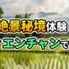 ラオスのヴィエンチャン近郊の、青々とした水田と伝統的な高床式家屋、遠景の山々が広がる風景。中央には「絶景秘境体験！ヴィエンチャンで冒険」のテキストがあり、秘境の滝への旅を期待させます。