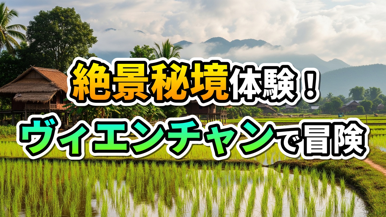 ラオスのヴィエンチャン近郊の、青々とした水田と伝統的な高床式家屋、遠景の山々が広がる風景。中央には「絶景秘境体験！ヴィエンチャンで冒険」のテキストがあり、秘境の滝への旅を期待させます。