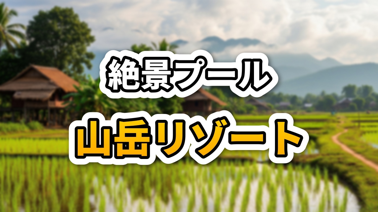 ラオス・バンビエンのXaymone Riverside Resort。カルスト地形の山々を背景に、青いプールとモダンなヴィラが並ぶ晴天の風景。