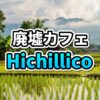 ラオス・ビエンチャンのタートダム隣にある廃墟風カフェ「Hichillico」の外観。緑のツタに覆われたレトロなコロニアル建築。