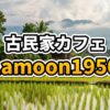 ラオス・ビエンチャンにある1950年代の古民家を改装したカフェLamoon 1950の外観と庭園