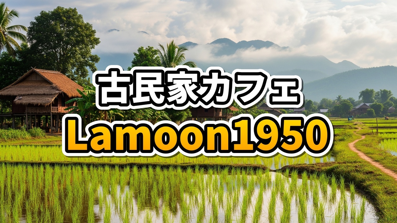 ラオス・ビエンチャンにある1950年代の古民家を改装したカフェLamoon 1950の外観と庭園