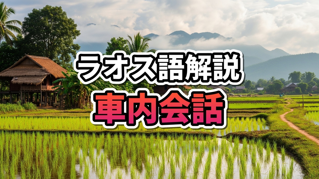 白い服を着て高級車のレザーシートに座り、笑顔で話しているラオス人女性の車内風景