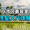 ラオスのローカル美容室でスチームを浴びながら黄色い手袋をした施術者にフェイシャルマッサージを受けている様子