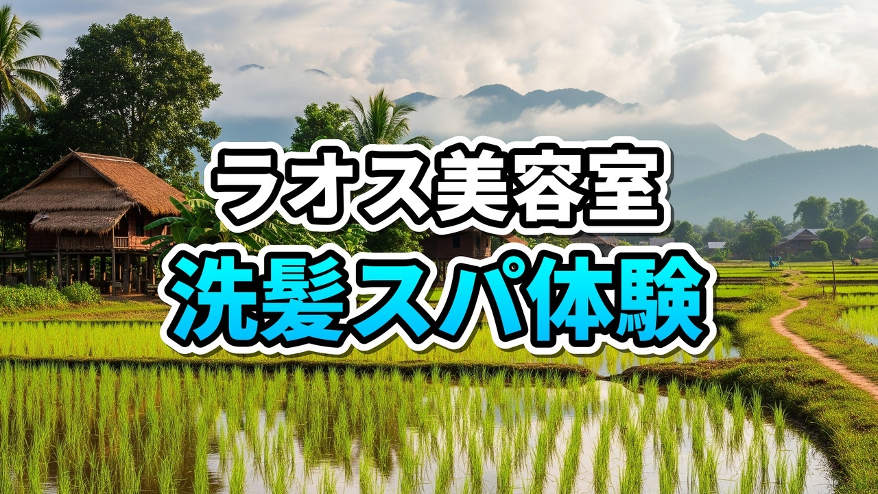ラオスのローカル美容室でスチームを浴びながら黄色い手袋をした施術者にフェイシャルマッサージを受けている様子