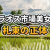 ラオスの市場で赤いエプロンを着て大量の紙幣を持つニンニク売りの女性