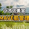 ラオスのMAVÉ CLINICで緑色のモデリングマスクによるフェイシャル施術を受ける女性の様子