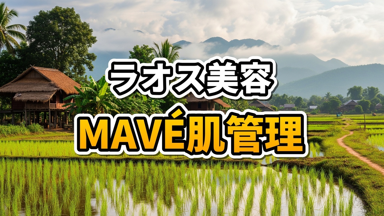 ラオスのMAVÉ CLINICで緑色のモデリングマスクによるフェイシャル施術を受ける女性の様子