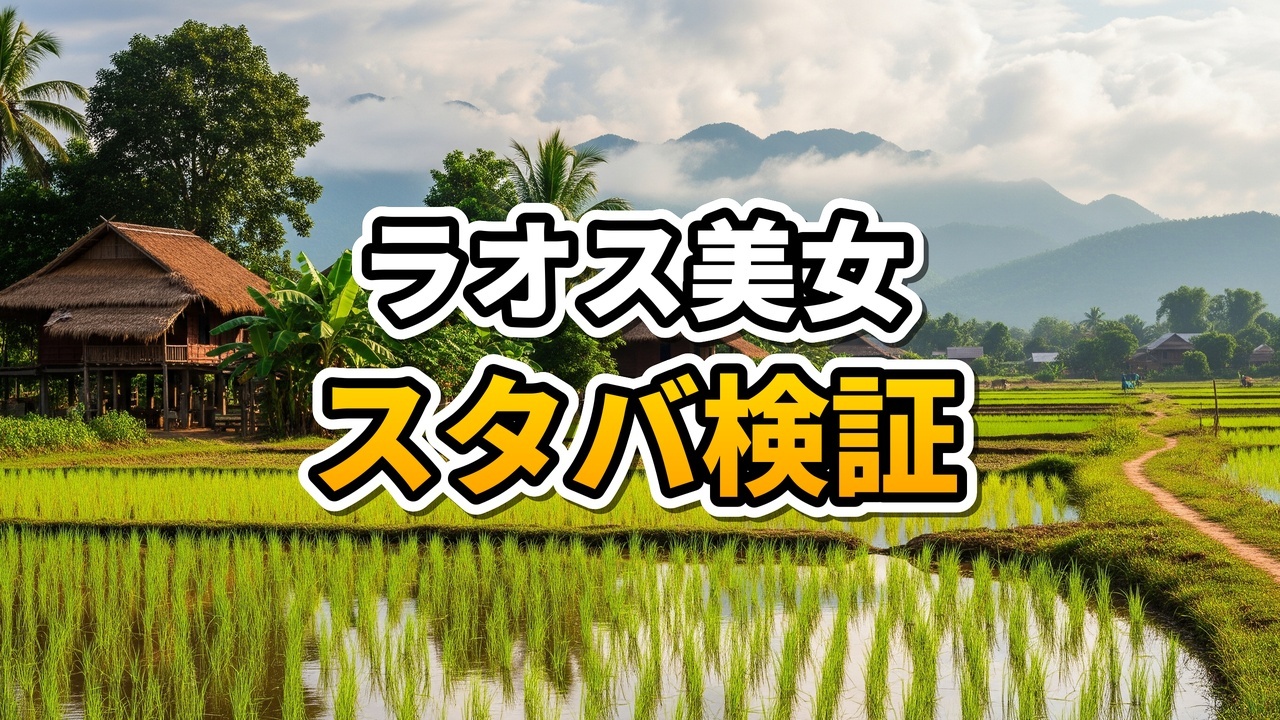 ラオスのスターバックスでアイスコーヒーを持ちながら頬をつねって実在証明をする若い女性