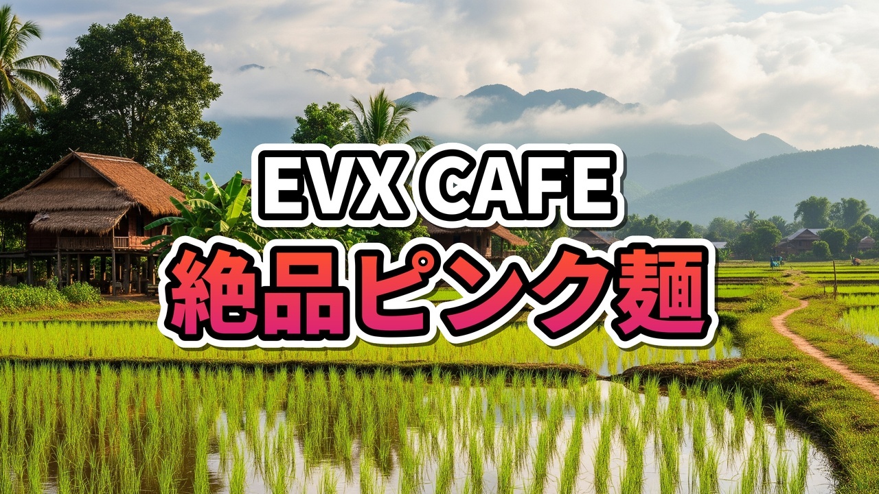 ラオス・ビエンチャンのEVX CAFEで提供されるピンク色のスープが特徴のイェンタフォー（Yentafo）。柔らかい豚肉と大きなワンタンがたっぷり。