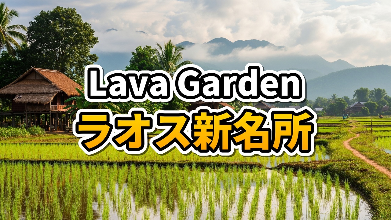 ヴィエンチャンのLava Gardenレストラン。プールと伝統的な木造の小屋（トゥーブ）が並ぶ南国リゾート風の風景。
