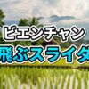 【ラオス】ビエンチャンの空を飛ぶ!? 絶景＆激安の「巨大スライダー」がタート・ルアン湖に出現！