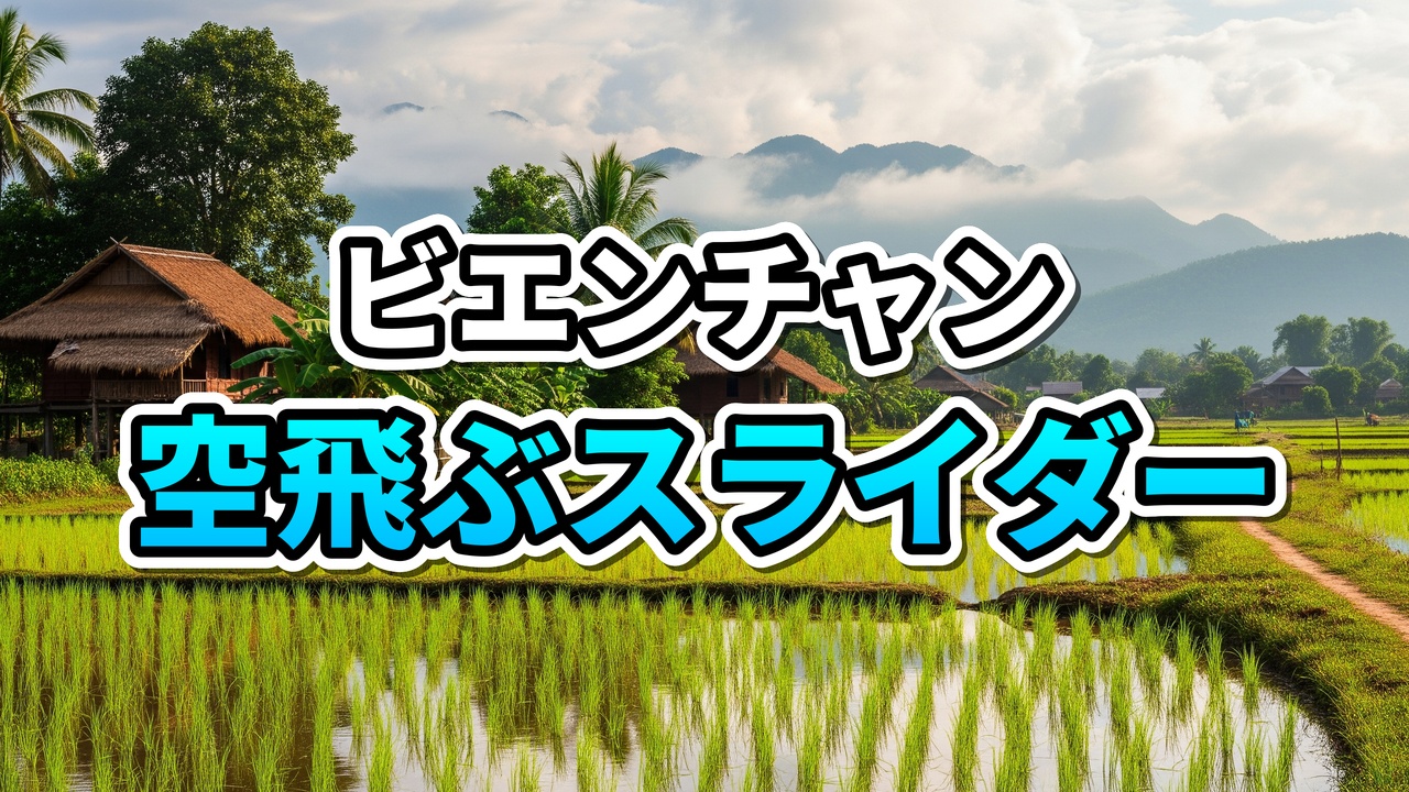 【ラオス】ビエンチャンの空を飛ぶ!? 絶景＆激安の「巨大スライダー」がタート・ルアン湖に出現！