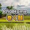 ビエンチャンのPho Homeで提供される、牛肉とハーブを白いライスヌードルシートで巻いたフォークオン（Phở Cuốn）