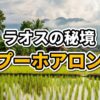 ラオス・サイソムブーン県のプー・ホア・ロン。夕日に照らされた黄金色の草原の山々が連なる絶景。