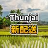 ビエンチャンの街を走るThunjai Expressの青と黄色の配送トラック