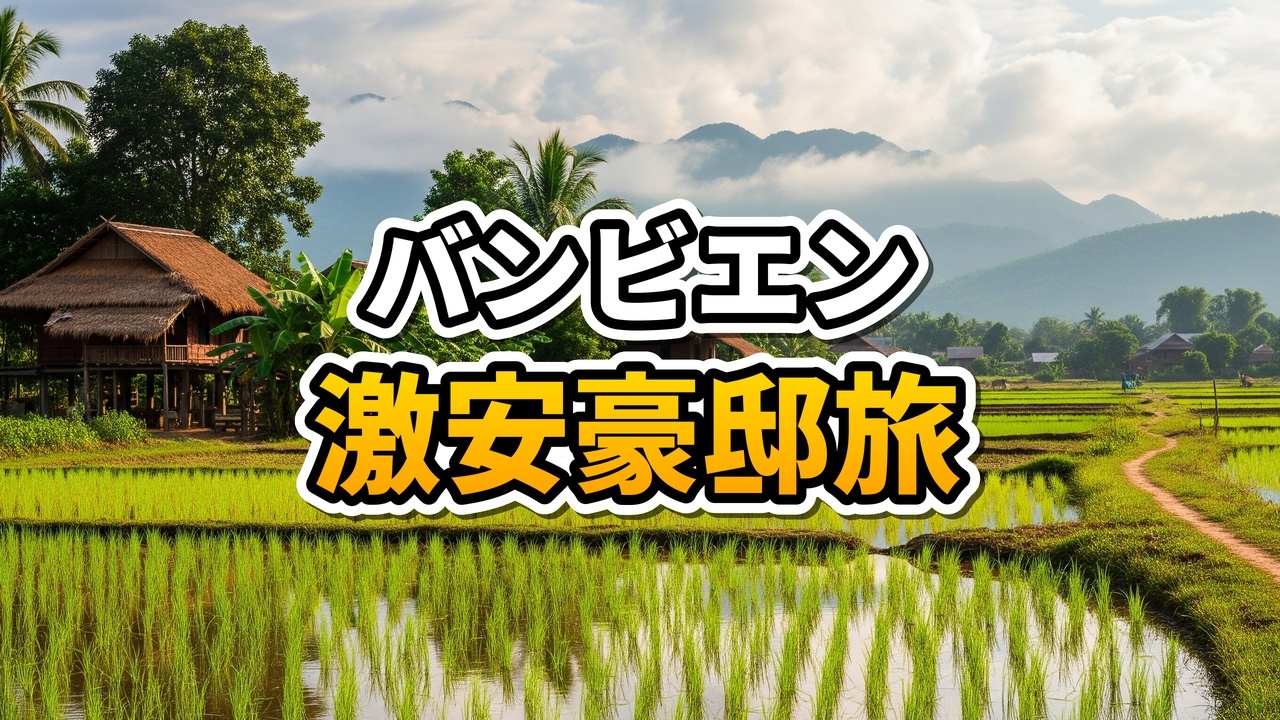 ラオス・バンビエンにある白亜の高級プールヴィラリゾートと背後にそびえる石灰岩の山々
