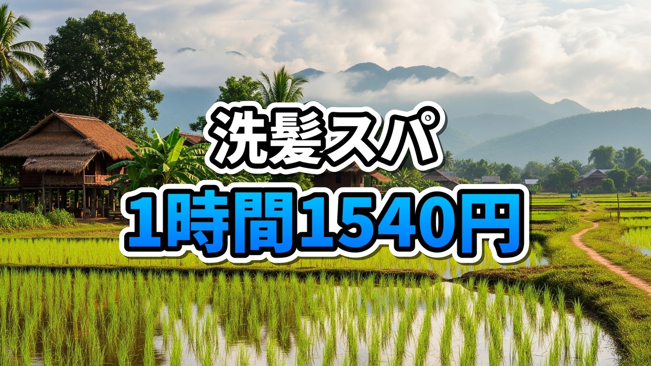 ビエンチャンの美容室で洗髪マッサージを受けてリラックスしている女性の様子
