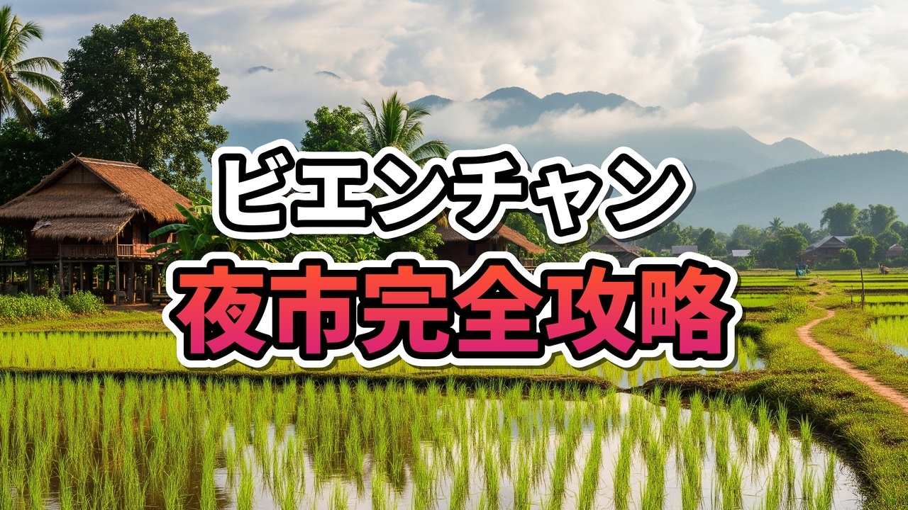 夕暮れのビエンチャン・ナイトマーケットに並ぶ赤いテントの屋台と賑わう人々の様子